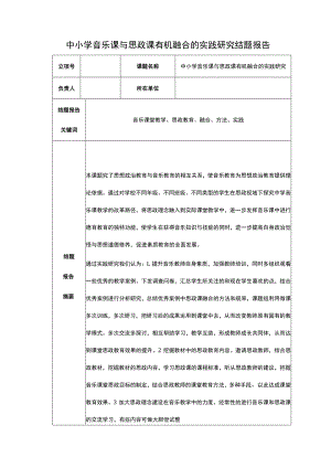 中小学音乐课与思政课有机融合的实践研究结题报告.docx