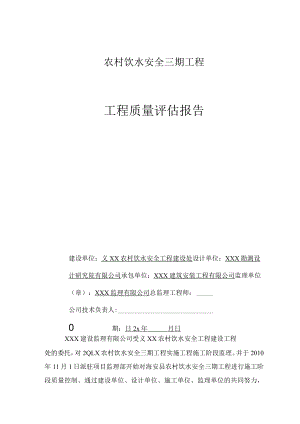 农村饮水安全三期工程工程质量评估报告.docx