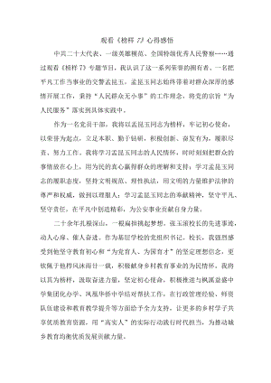 事业单位党员干部观看《榜样7》个人心得感悟（4份）.docx