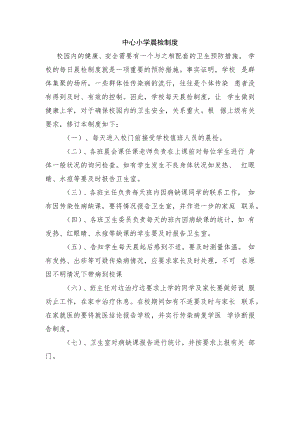 中心小学晨检制度.docx