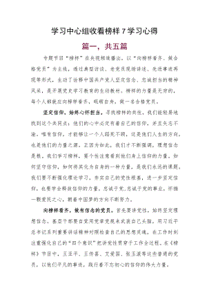 学习中心组收看榜样7学习心得.docx