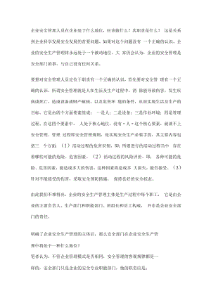 企业安全管理人员定位与职责.docx