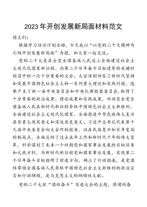 2023年开创发展新局面材料范文.docx