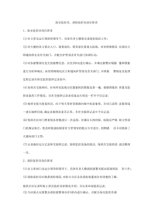 保安监控员、消防监控员岗位职责.docx