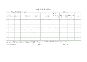 事故年度统计报表.docx