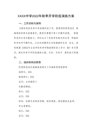 中学2022年秋季开学防疫演练方案.docx