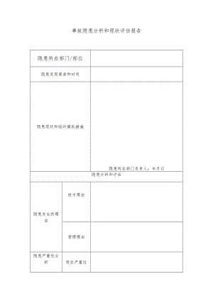 事故隐患分析和现状评估报告(B).docx