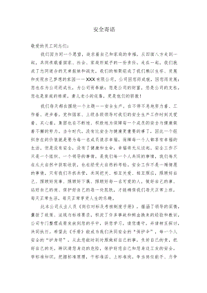 公司安全寄语.docx