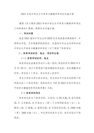 2023年初中学业水平体育与健康学科考试实施方案.docx