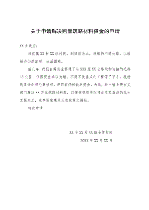 关于申请解决购置三材的请示报告.docx