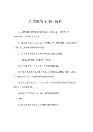 乙炔瓶安全使用规程.docx