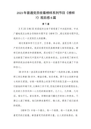 2023年普通党员收看榜样系列节目《榜样7》观后感6篇.docx