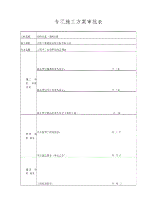 专项施工方案审批表（工程项目安全事故应急预案）.docx