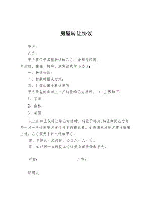 农村房屋转让简易协议.docx