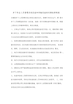 井下作业人员管理系统设备和传输设备的定期检修制度.docx