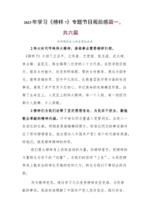 2023年学习《榜样7》专题节目观后感.docx