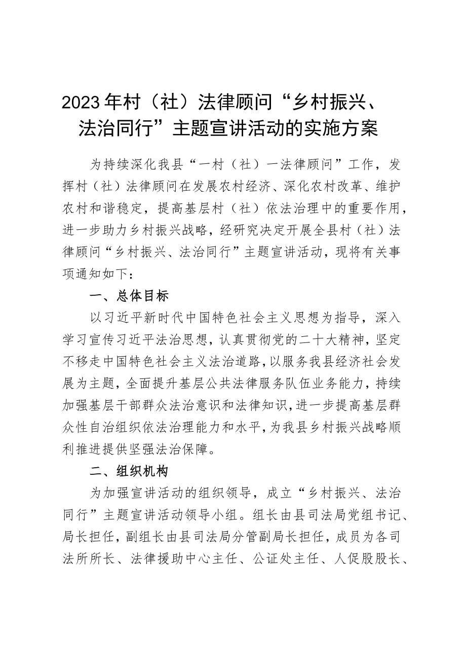 2023年村(社)法律顾问“乡村振兴、法治同行”主题宣讲活动的实施方案.docx_第1页