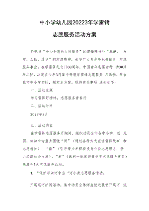 中小学幼儿园20223年学雷锋志愿服务活动方案.docx