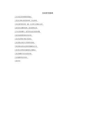 会议进行检查表.docx