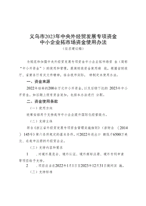 义乌市2023年中央外经贸发展专项资金中小企业拓市场资金使用办法（征求意见稿）.docx