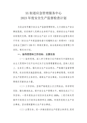 XX街道应急管理服务中心2023年度安全生产监督检查计划.docx
