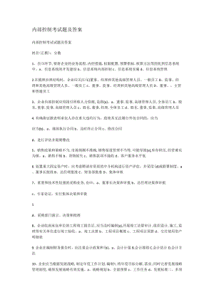 内部过程控制考试题及答案解析.docx