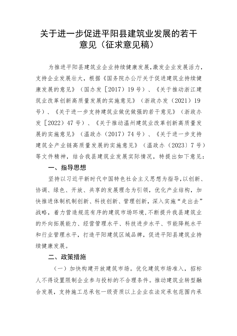 关于进一步促进平阳县建筑业发展的若干意见(征求意见稿).docx_第1页