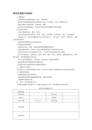 事故的调查内容解读.docx