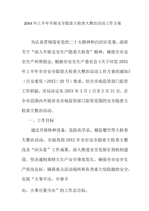 20XX年上半年开展安全隐患大检查大整治活动工作方案.docx
