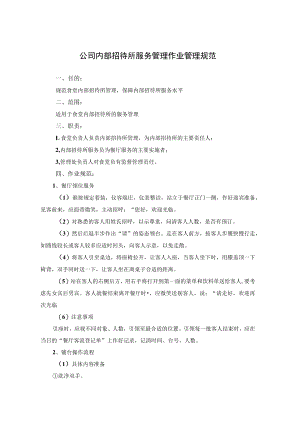 公司内部招待所服务管理作业管理规范.docx