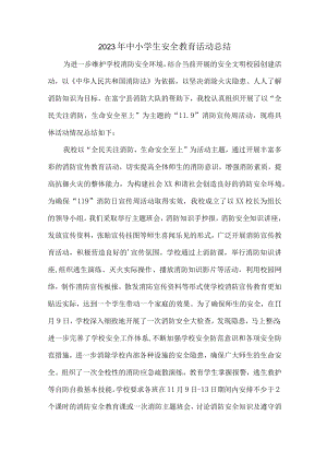 2023年乡镇学校中小学生安全教育活动总结 汇编7份.docx