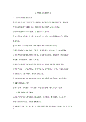 余热发电系统隐患排查.docx