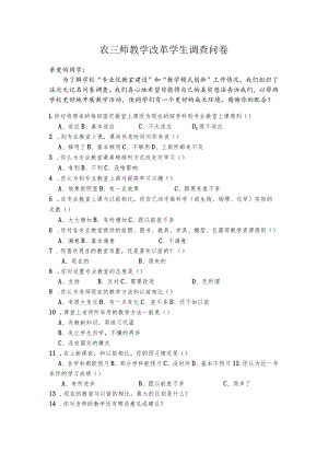 农三师教学改革学生调查问卷.docx