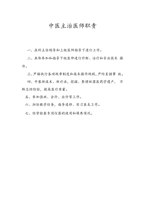 中医科主治医师职责.docx