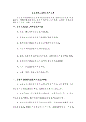 企业各级人员安全生产职责.docx