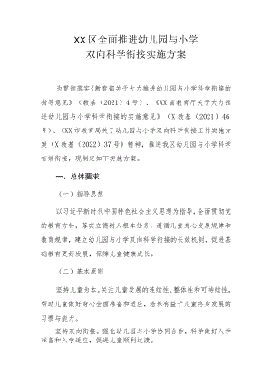 XX区全面推进幼儿园与小学双向科学衔接实施方案.docx