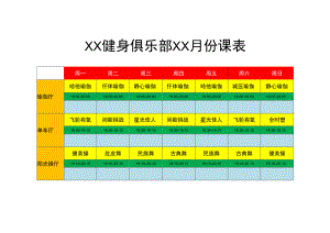 XX健身俱乐部XX月份课表.docx