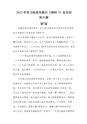2023年学习电视专题片《榜样7》发言材料六篇.docx