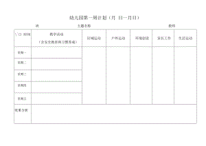 主题周教学计划表表模板.docx