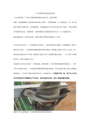 三芯电缆铠装层接地的原因.docx