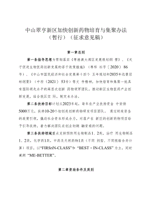 中山翠亨新区加快创新药物项目集聚专项资金管理办法.docx