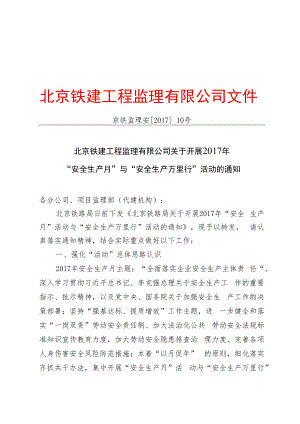 京铁监理安（2017）10号.docx
