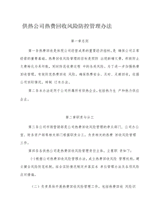 供热公司热费回收风险防控管理办法.docx