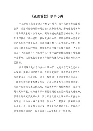 《正面管教》读书心得.docx