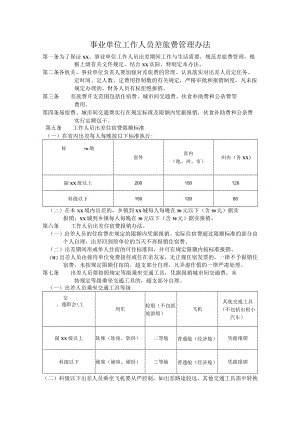 事业单位工作人员差旅费管理办法.docx