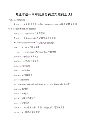 专业术语—中草药成分英汉对照词汇A1.docx