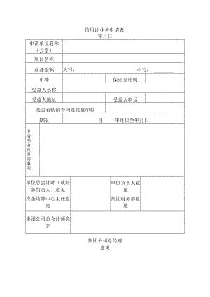 信用证业务申请表.docx