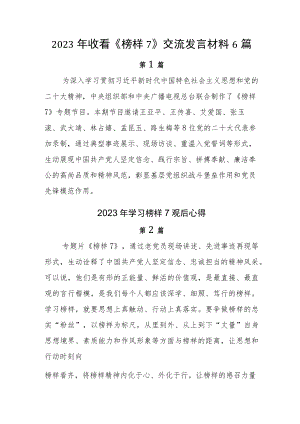 2023年收看《榜样7》交流发言材料6篇.docx