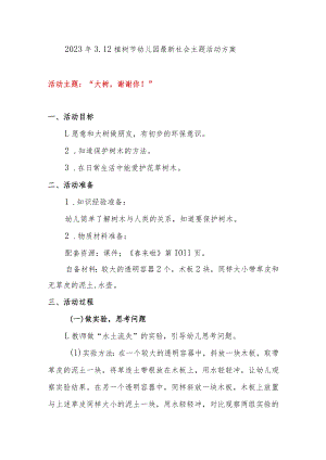 2023年最新3.12植树节幼儿园精选社会主题活动方案.docx