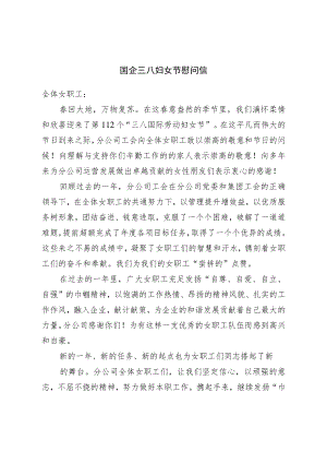三八妇女节慰问信.docx